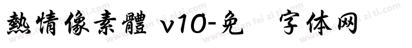熱情像素體 v10字体转换